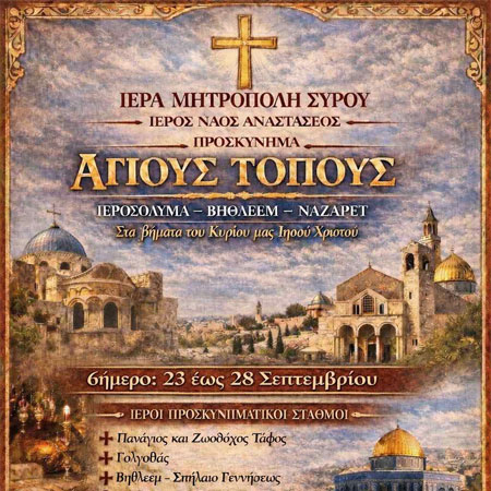 Ιερός Ναός Αναστάσεως Προσκύνημα στους Αγίους Τόπους Ιεροσόλυμα, Βηθλεέμ, Ναζαρέτ 23 έως 28 Σεπτεμβρίου